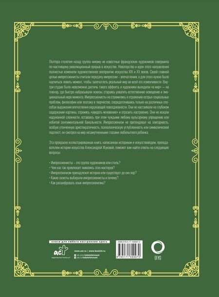 Фотография книги "Александра Жукова: Шедевры импрессионизма. Футляр"