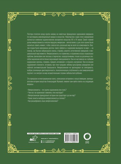 Фотография книги "Александра Жукова: Шедевры импрессионизма. Футляр"