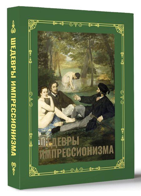 Фотография книги "Александра Жукова: Шедевры импрессионизма. Футляр"