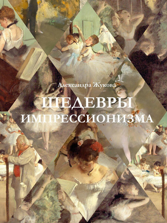 Обложка книги "Александра Жукова: Шедевры импрессионизма"
