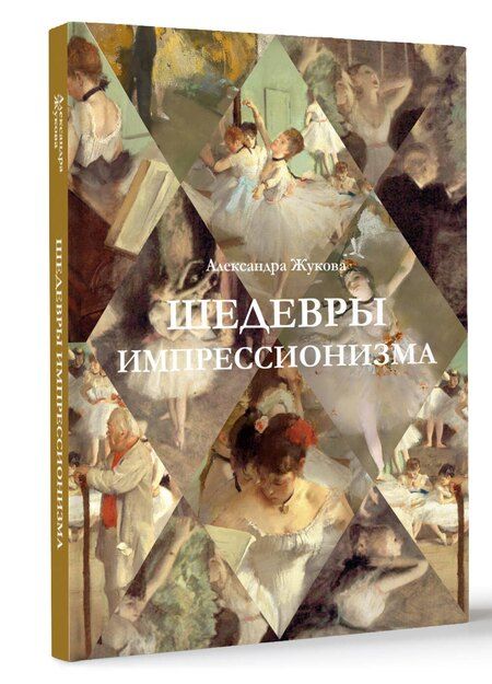 Фотография книги "Александра Жукова: Шедевры импрессионизма"