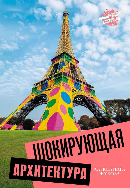 Обложка книги "Александра Жукова: Шокирующая архитектура"