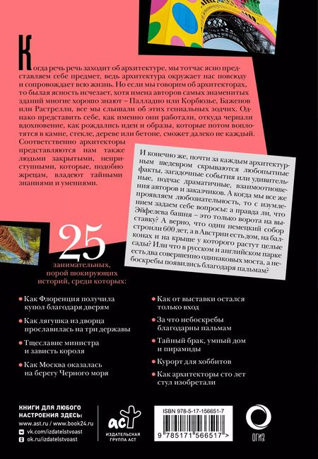 Фотография книги "Александра Жукова: Шокирующая архитектура"