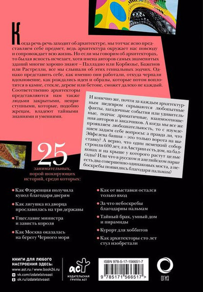 Фотография книги "Александра Жукова: Шокирующая архитектура"