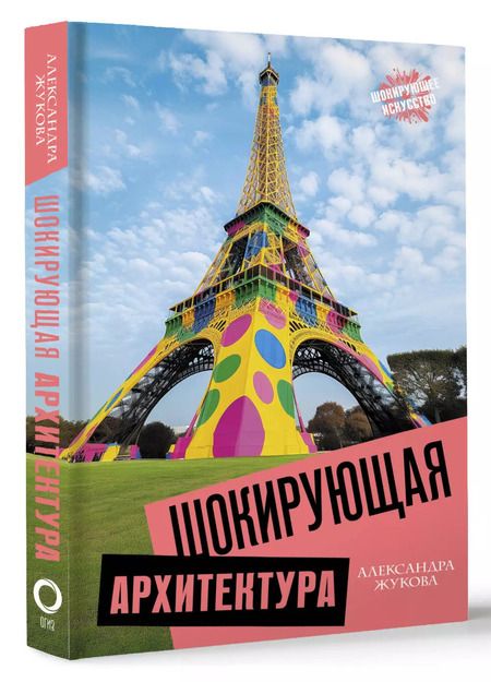Фотография книги "Александра Жукова: Шокирующая архитектура"