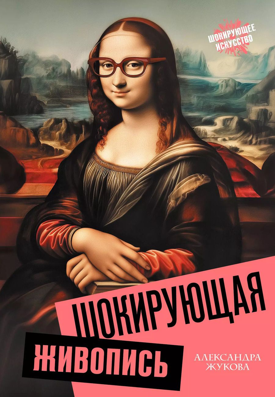 Обложка книги "Александра Жукова: Шокирующая живопись"