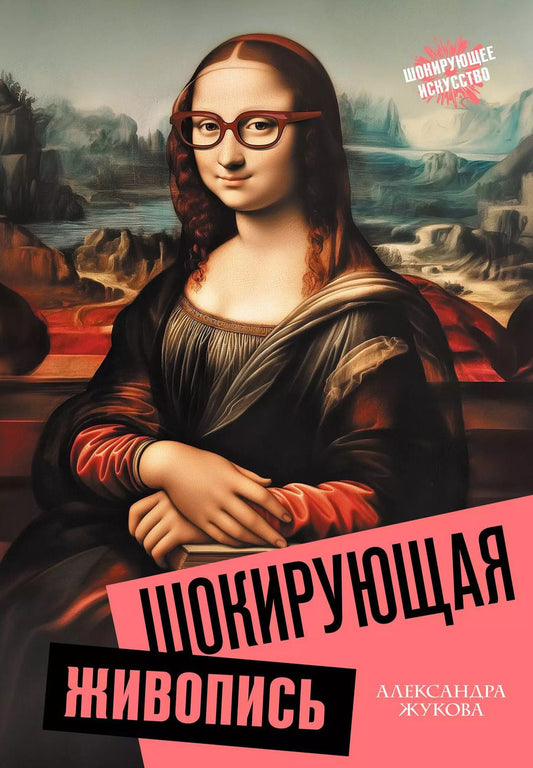 Обложка книги "Александра Жукова: Шокирующая живопись"