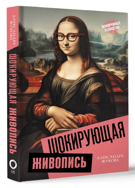 Фотография книги "Александра Жукова: Шокирующая живопись"