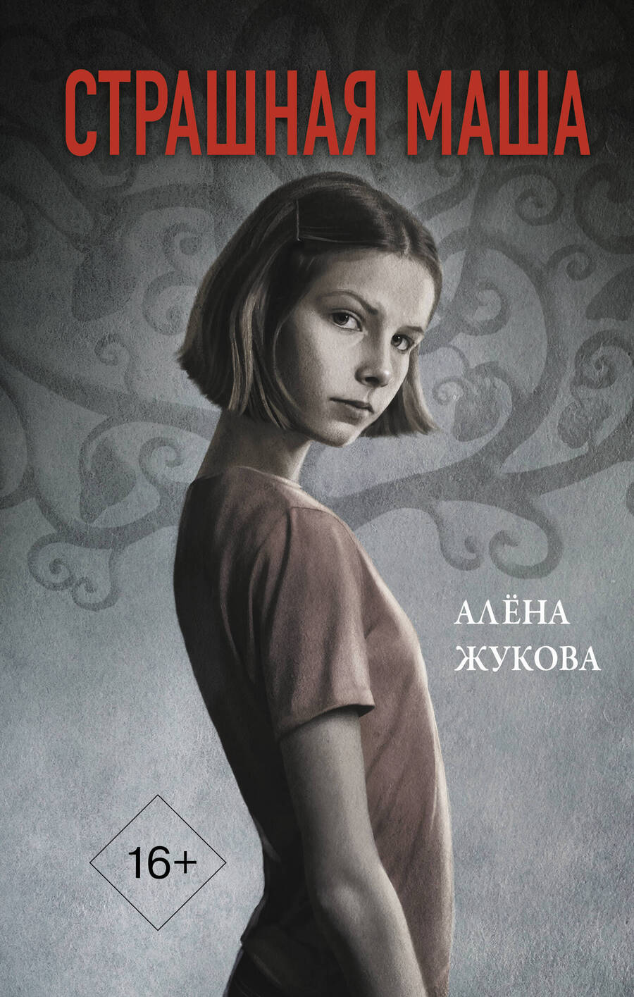 Обложка книги "Александра Жукова: Страшная Маша"