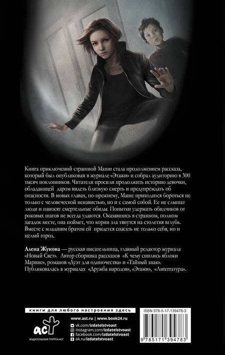 Фотография книги "Александра Жукова: Страшная Маша"