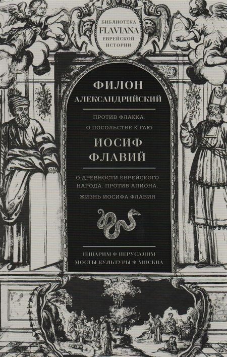 Фотография книги "Александрийский, Флавий: Трактаты. Филион Александрийский: Против Флакка. Иосиф Флавий: О древности еврейского народа"