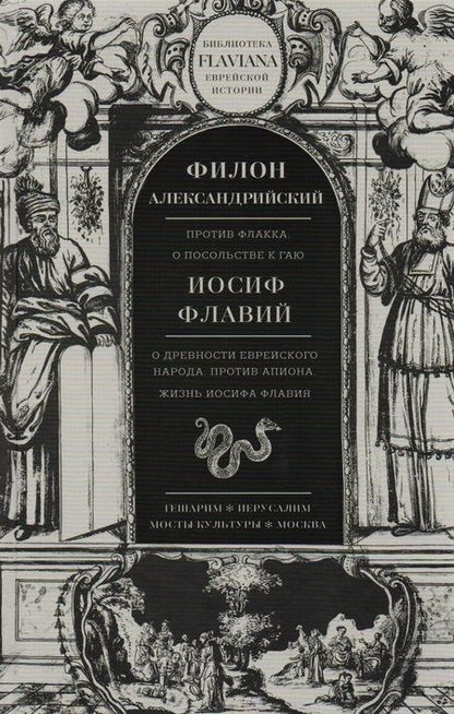 Фотография книги "Александрийский, Флавий: Трактаты. Филион Александрийский: Против Флакка. Иосиф Флавий: О древности еврейского народа"