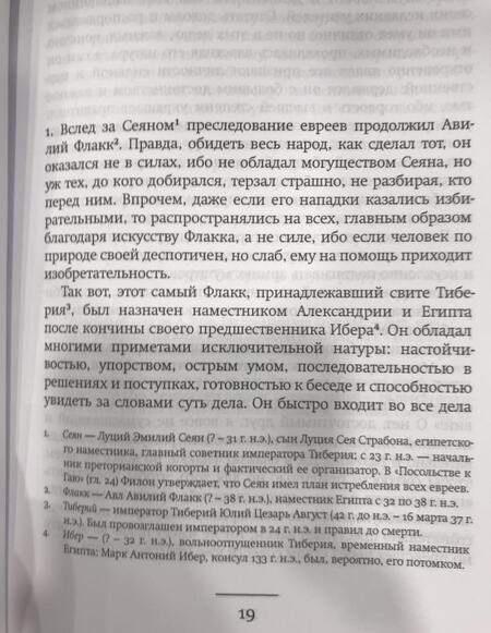 Фотография книги "Александрийский, Флавий: Трактаты. Филион Александрийский: Против Флакка. Иосиф Флавий: О древности еврейского народа"