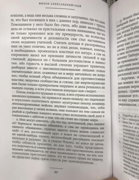 Фотография книги "Александрийский, Флавий: Трактаты. Филион Александрийский: Против Флакка. Иосиф Флавий: О древности еврейского народа"