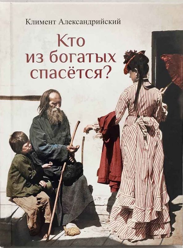 Обложка книги "Александрийский: Кто из богатых спасется"