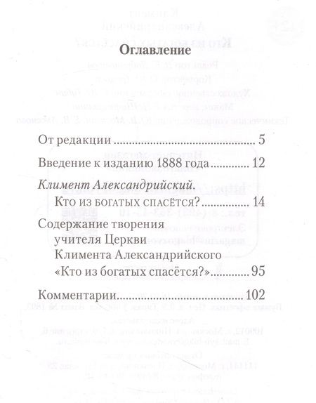 Фотография книги "Александрийский: Кто из богатых спасется"