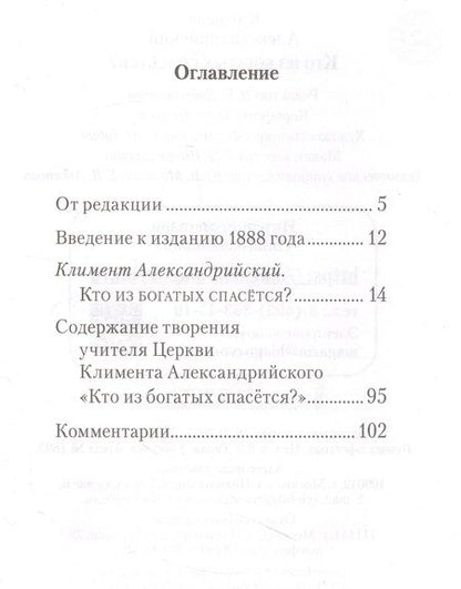 Фотография книги "Александрийский: Кто из богатых спасется"