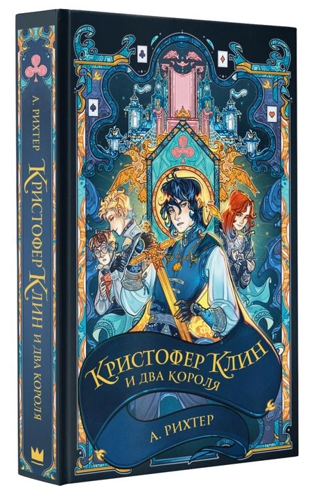 Фотография книги "Александрия Рихтер: Кристофер Клин и два короля"