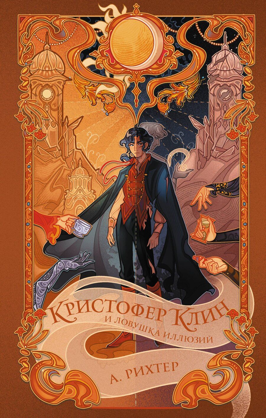 Обложка книги "Александрия Рихтер: Кристофер Клин и ловушка иллюзий"