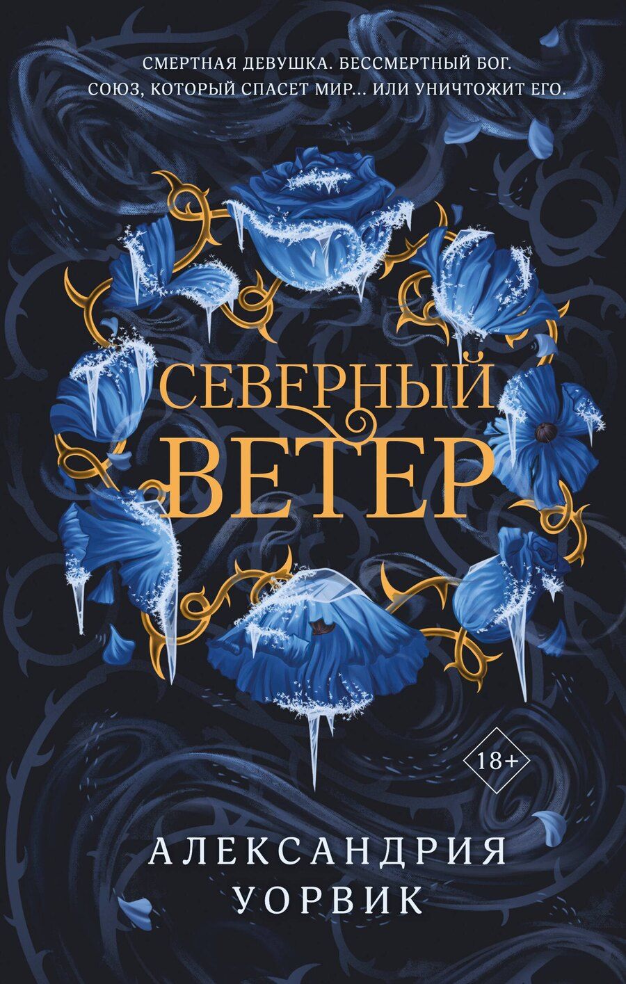 Обложка книги "Александрия Уорвик: Северный ветер"
