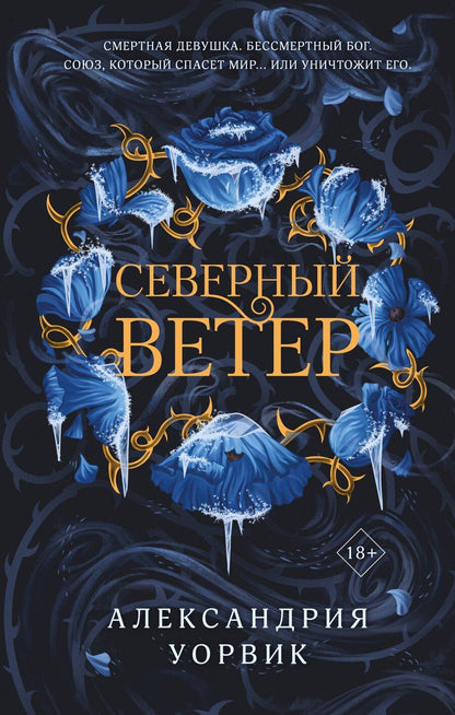 Обложка книги "Александрия Уорвик: Северный ветер"