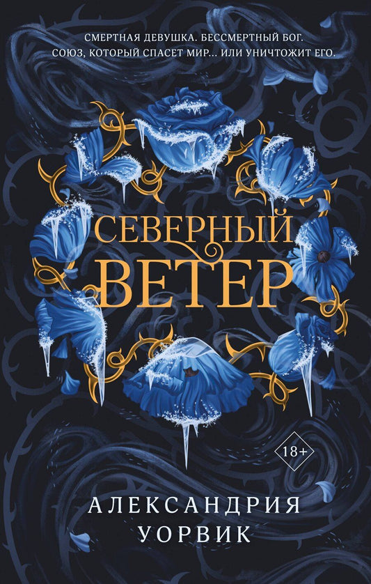 Обложка книги "Александрия Уорвик: Северный ветер"