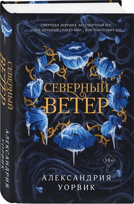 Фотография книги "Александрия Уорвик: Северный ветер"