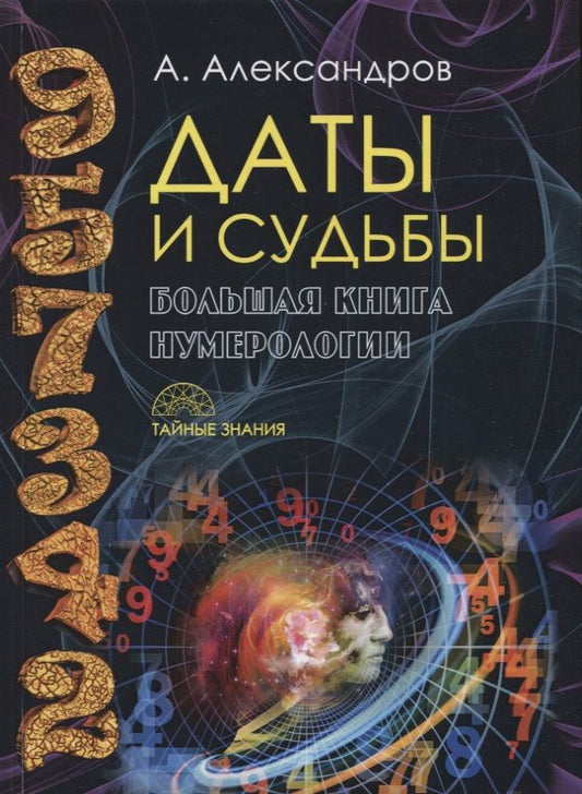 Обложка книги "Александров Александр: Даты и судьбы Большая книга нумерологии От нумерологии - к цифровому анализу (ТЗ) Александров"