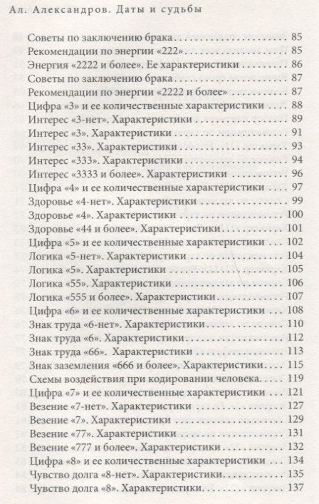 Фотография книги "Александров Александр: Даты и судьбы Большая книга нумерологии От нумерологии - к цифровому анализу (ТЗ) Александров"
