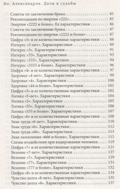 Фотография книги "Александров Александр: Даты и судьбы Большая книга нумерологии От нумерологии - к цифровому анализу (ТЗ) Александров"