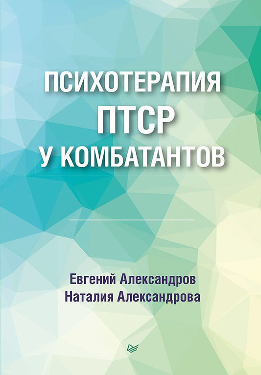 Обложка книги "Александров, Александрова: Психотерапия ПТСР у комбатантов"