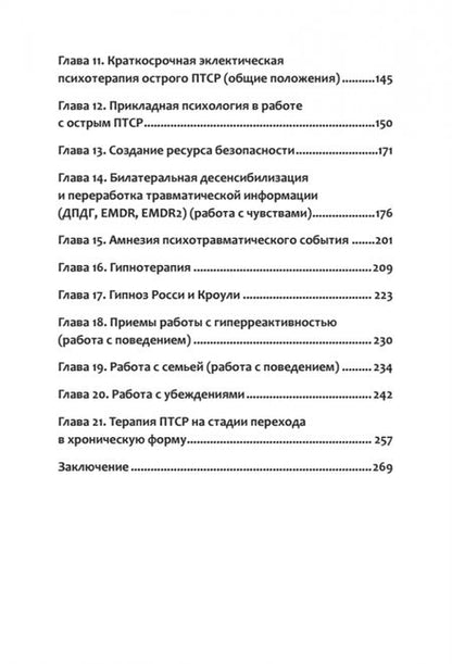 Фотография книги "Александров, Александрова: Психотерапия ПТСР у комбатантов"