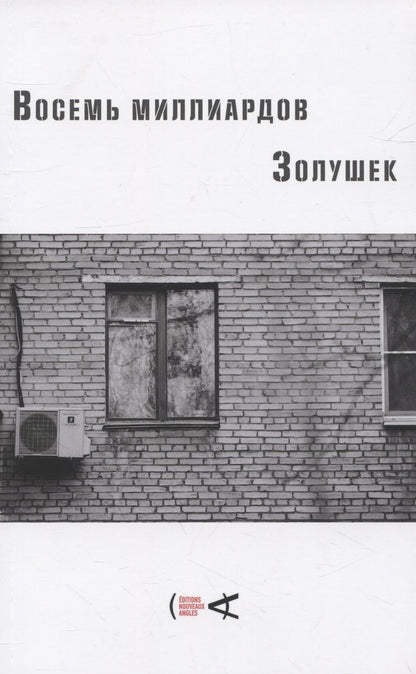 Обложка книги "Александров, Арабов, Ахмедова: Восемь миллиардов Золушек"