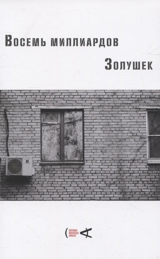 Обложка книги "Александров, Арабов, Ахмедова: Восемь миллиардов Золушек"