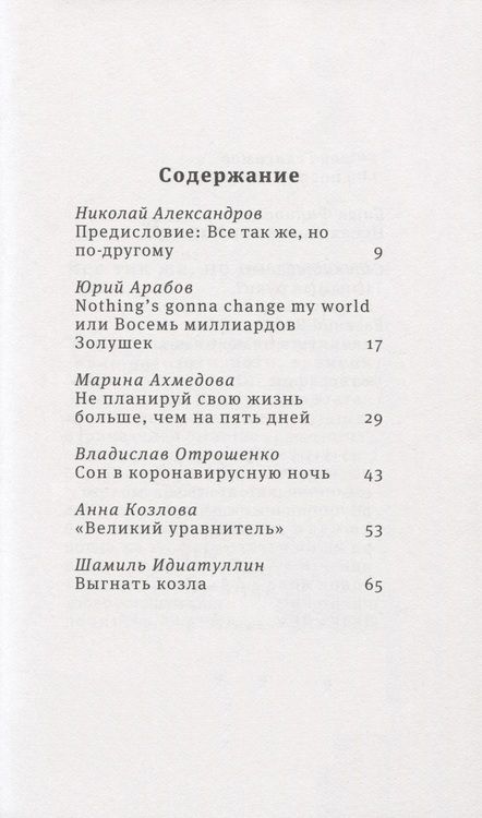 Фотография книги "Александров, Арабов, Ахмедова: Восемь миллиардов Золушек"