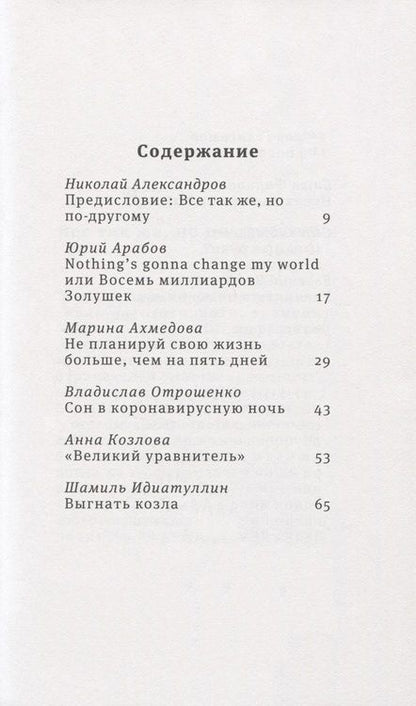 Фотография книги "Александров, Арабов, Ахмедова: Восемь миллиардов Золушек"