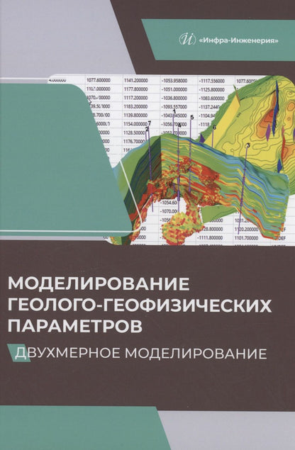 Обложка книги "Александров, Белкина, Санькова: Моделирование геолого-геофизических параметров. Двухмерное моделирование. Учебник"