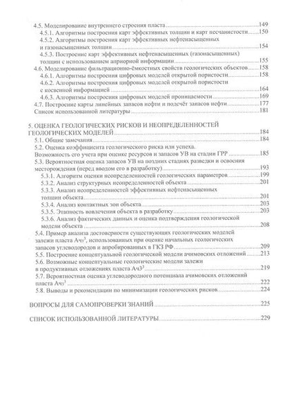 Фотография книги "Александров, Белкина, Санькова: Моделирование геолого-геофизических параметров. Двухмерное моделирование. Учебник"