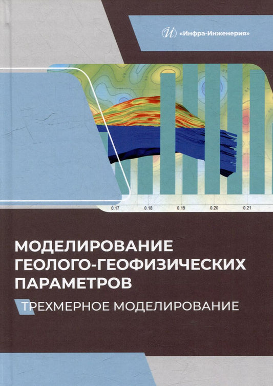 Обложка книги "Александров, Белкина, Санькова: Моделирование геолого-геофизических параметров. Трехмерное моделирование"