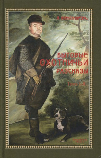 Обложка книги "Александров: Бытовые охотничьи рассказы (2 тома в одном)"