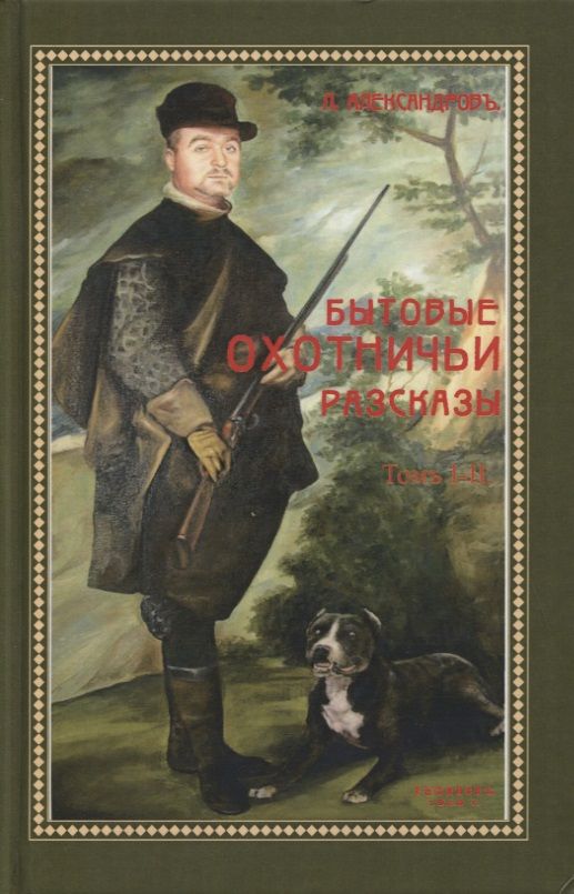 Обложка книги "Александров: Бытовые охотничьи рассказы (2 тома в одном)"