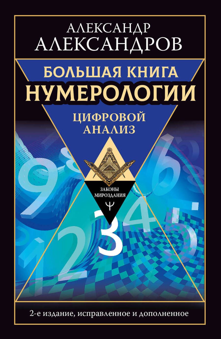 Обложка книги "Александров: Большая книга нумерологии. Цифровой анализ"