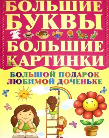 Обложка книги "Александров: Большой подарок любимой доченьке"