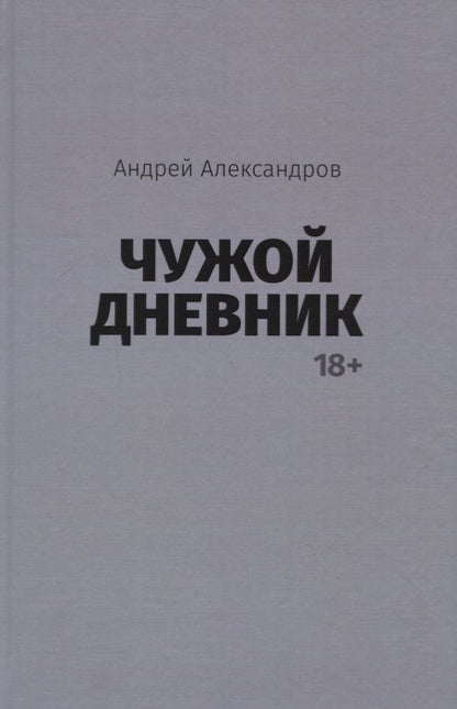 Обложка книги "Александров: Чужой дневник"