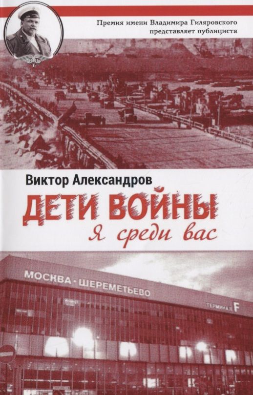 Обложка книги "Александров: Дети войны. Я среди Вас"
