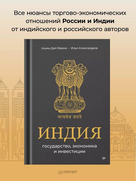 Фотография книги "Александров, Дип: Индия: государство, экономика и инвестиции"