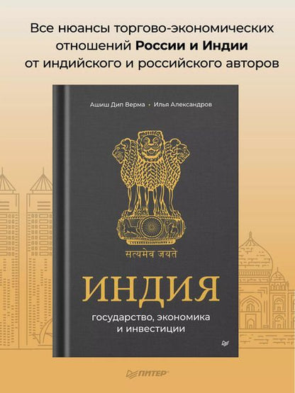 Фотография книги "Александров, Дип: Индия: государство, экономика и инвестиции"