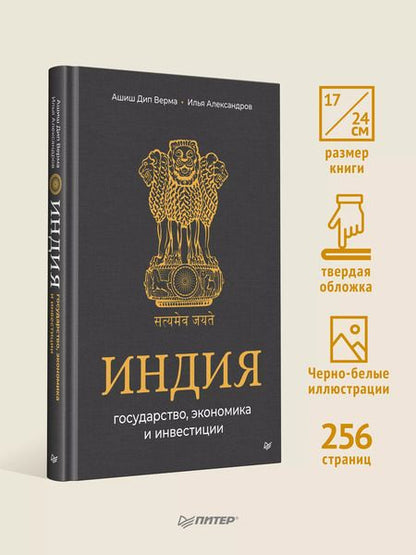 Фотография книги "Александров, Дип: Индия: государство, экономика и инвестиции"