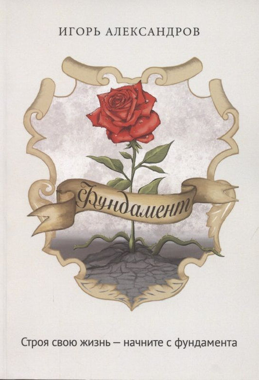 Обложка книги "Александров: Фундамент "