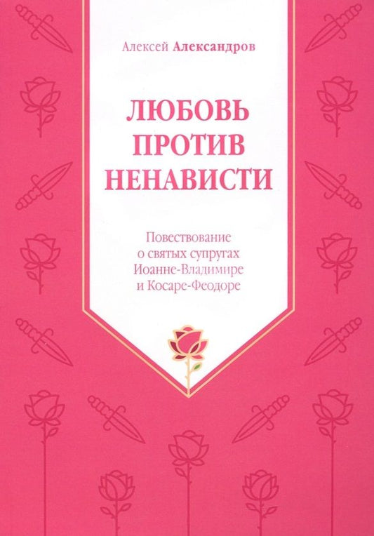 Обложка книги "Александров: Любовь против ненависти. Повествование о святых супругах Иоанне - Владимире и Косаре - Феодоре"